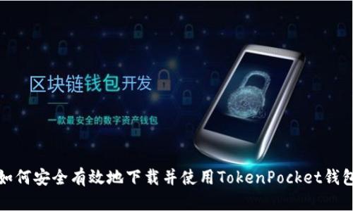 如何安全有效地下载并使用TokenPocket钱包