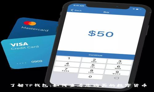 了解TP钱包：如何查看您购买的数字货币