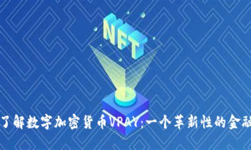 深入了解数字加密货币VPAY：一个革新性的金融工具