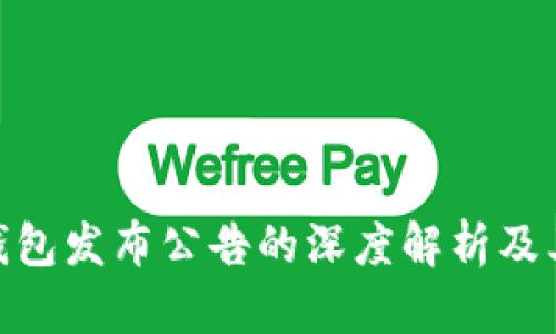 : TP钱包发布公告的深度解析及其影响