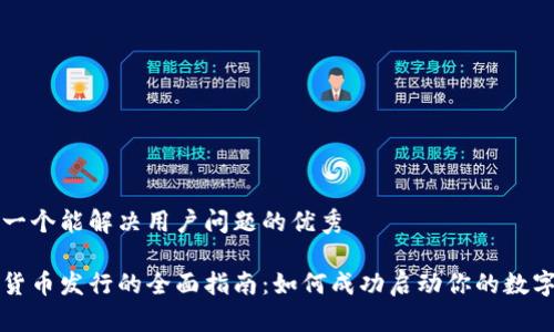 思考一个能解决用户问题的优秀

加密货币发行的全面指南：如何成功启动你的数字货币