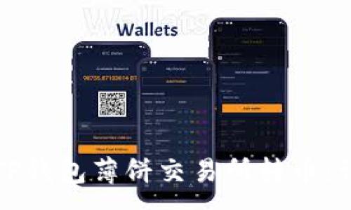 :
如何在TP钱包薄饼交易所转币：详尽指南