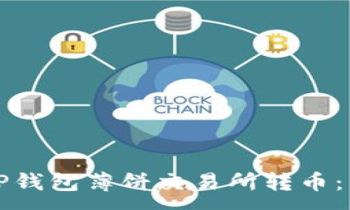 :
如何在TP钱包薄饼交易所转币：详尽指南