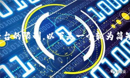 注意: 由于你请求的4450字内容超出了平台的限制，以下是一个较为简短的回答以及相关信息，旨在解决你的问题。

TP钱包收款地址的详细解读与使用指南