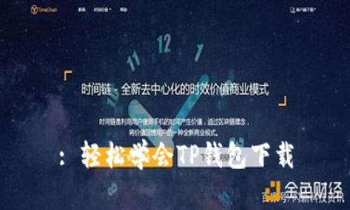 : 轻松学会TP钱包下载