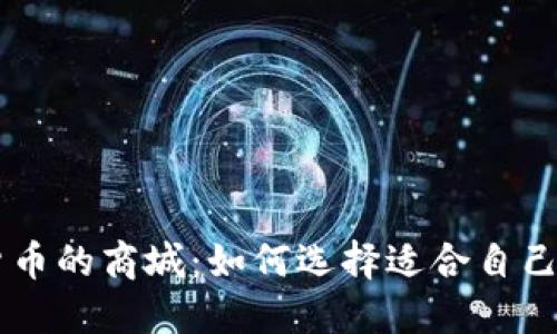 支持加密货币的商城：如何选择适合自己的购物平台