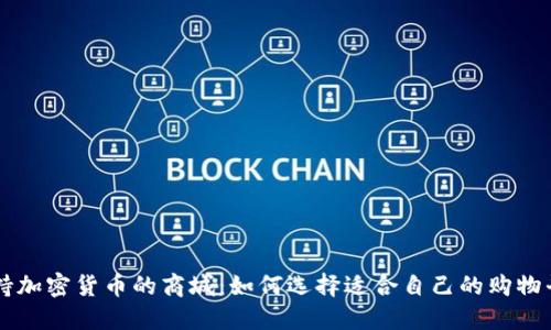 支持加密货币的商城：如何选择适合自己的购物平台