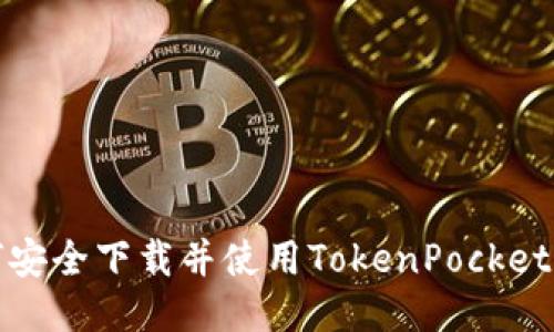 如何安全下载并使用TokenPocket钱包