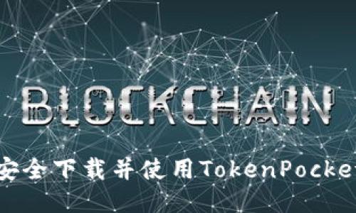 如何安全下载并使用TokenPocket钱包