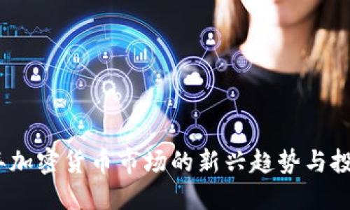 2023年加密货币市场的新兴趋势与投资机会