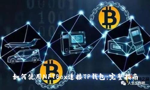如何使用NFTBox连接TP钱包：完整指南