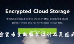 加密货币主题服装设计及灵感大全