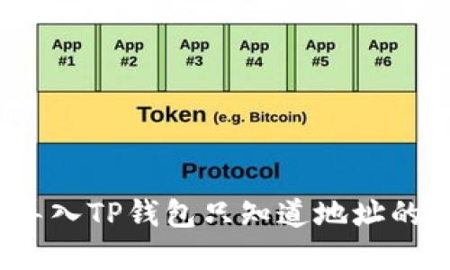 如何导入TP钱包只知道地址的资产？