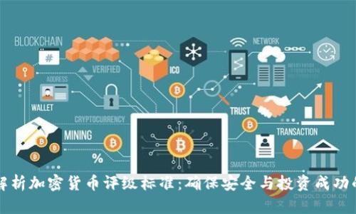 深入解析加密货币评级标准：确保安全与投资成功的指南