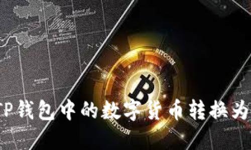 如何将TP钱包中的数字货币转换为人民币？