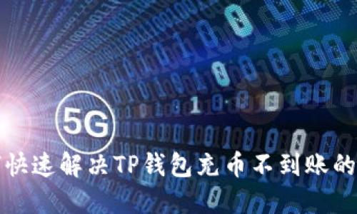 如何快速解决TP钱包充币不到账的问题