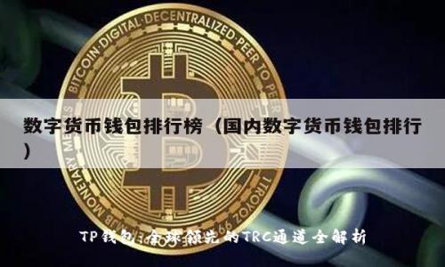 TP钱包：全球领先的TRC通道全解析