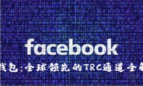 TP钱包：全球领先的TRC通道全解析