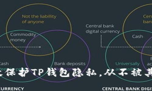  如何有效保护TP钱包隐私，从不被其他人观察