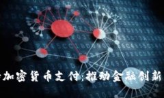 伦敦支持加密货币支付：