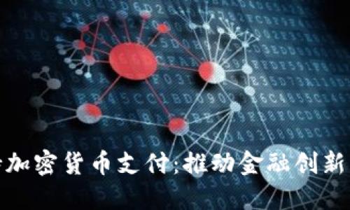 伦敦支持加密货币支付：推动金融创新的新时代