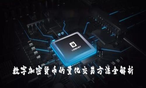 数字加密货币的量化交易方法全解析