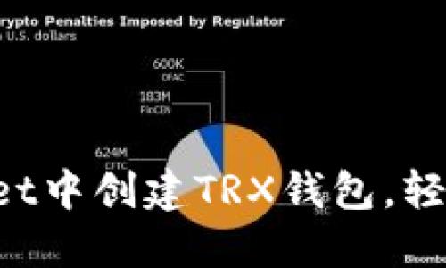 : 如何在TokenPocket中创建TRX钱包，轻松管理你的数字资产