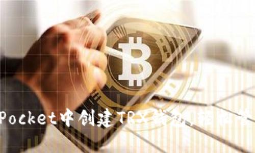 : 如何在TokenPocket中创建TRX钱包，轻松管理你的数字资产