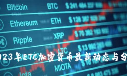 2023年ETC加密货币最新动态与分析