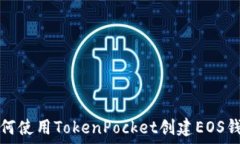   如何使用TokenPocket创建