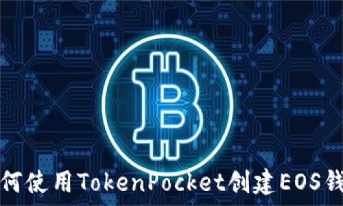   
如何使用TokenPocket创建EOS钱包