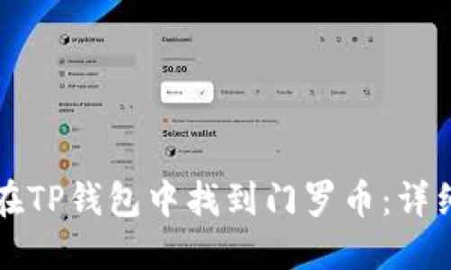 如何在TP钱包中找到门罗币：详细指南