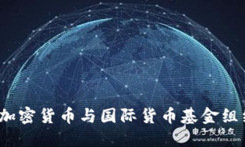 马绍尔群岛：加密货币与国际货币基金组织的未来交织