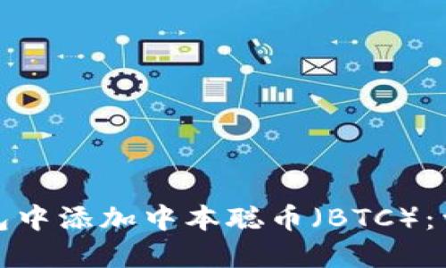 : 如何在TP钱包中添加中本聪币（BTC）：详细步骤和指导