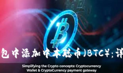 : 如何在TP钱包中添加中本聪币（BTC）：详细步骤和指导