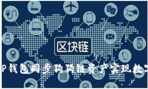 如何使用TP钱包同步狗狗链资产实现数字资产管理