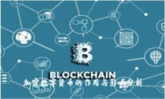 加密数字货币的作用与影响分析