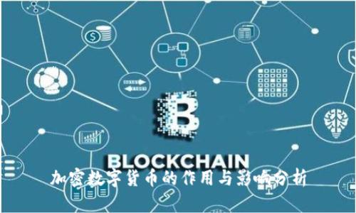 加密数字货币的作用与影响分析