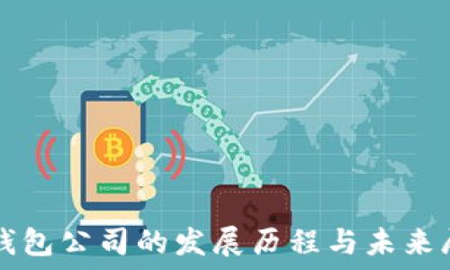   
TP钱包公司的发展历程与未来展望