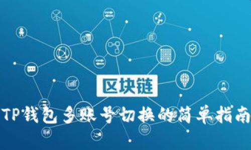 TP钱包多账号切换的简单指南
