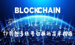 TP钱包多账号切换的简单指