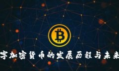 : 数字加密货币的发展历程与未来展望