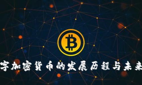 : 数字加密货币的发展历程与未来展望