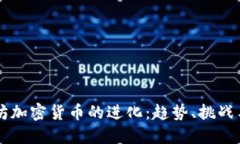 以太坊加密货币的进化：趋势、挑战与未来