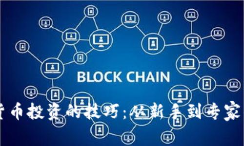 掌握加密货币投资的技巧：从新手到专家的全面指南