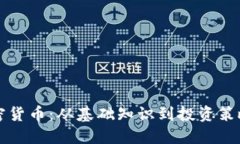 深入探索加密货币：从基