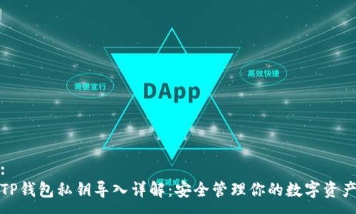 :
TP钱包私钥导入详解：安全管理你的数字资产
