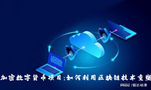全面解析加密数字货币项目：如何利用区块链技术重塑金融格局
