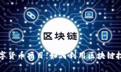 全面解析加密数字货币项