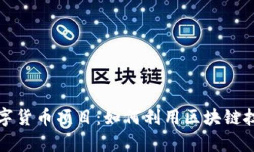 全面解析加密数字货币项目：如何利用区块链技术重塑金融格局
